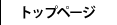 トップページ