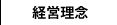 経営理念