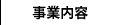 事業案内