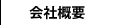 会社概要