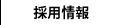 採用情報