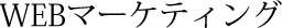 WEBマーケティング