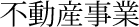 不動産事業