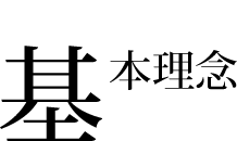 基本理念