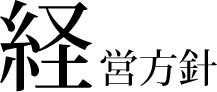経営方針