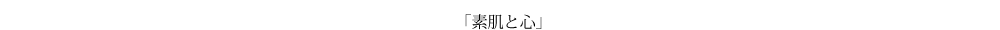 「素肌と心」