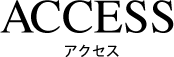 ACCESS -アクセス-