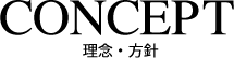 CONCEPT -理念・方針-