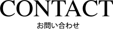 CONTACT -お問い合わせ-