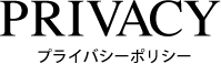 PRIVACY -プライバシーポリシー-