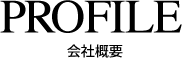 PROFILE -会社概要-