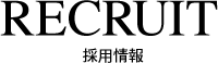 RECRUIT -採用情報-