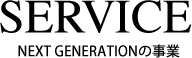 SERVICE -NEXT GENERATIONの事業-