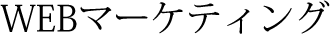 WEBマーケティング